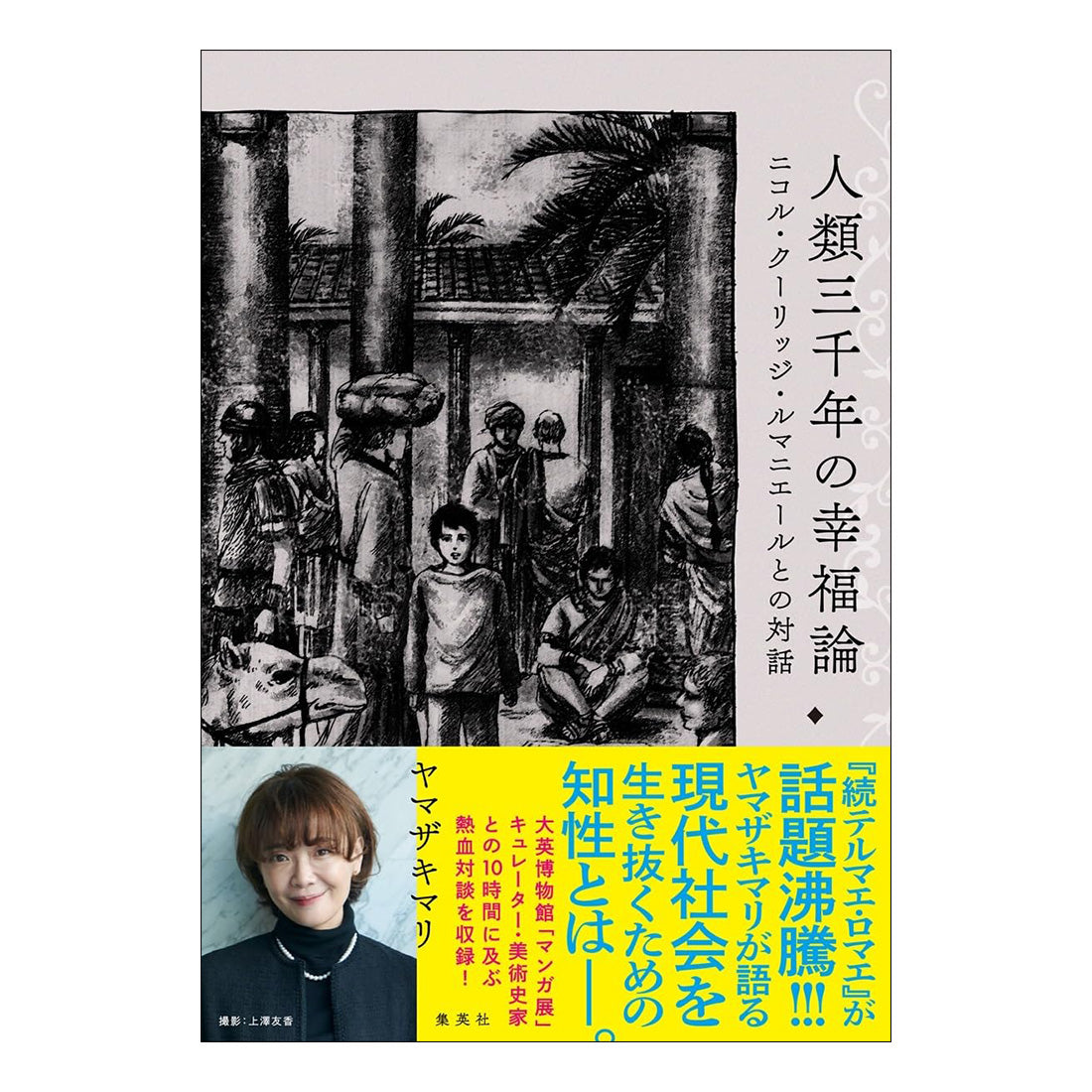 人類三千年の幸福論 ニコル・ク−リッジ・ルマニエ−ルとの対話 | Museum of Palmyra