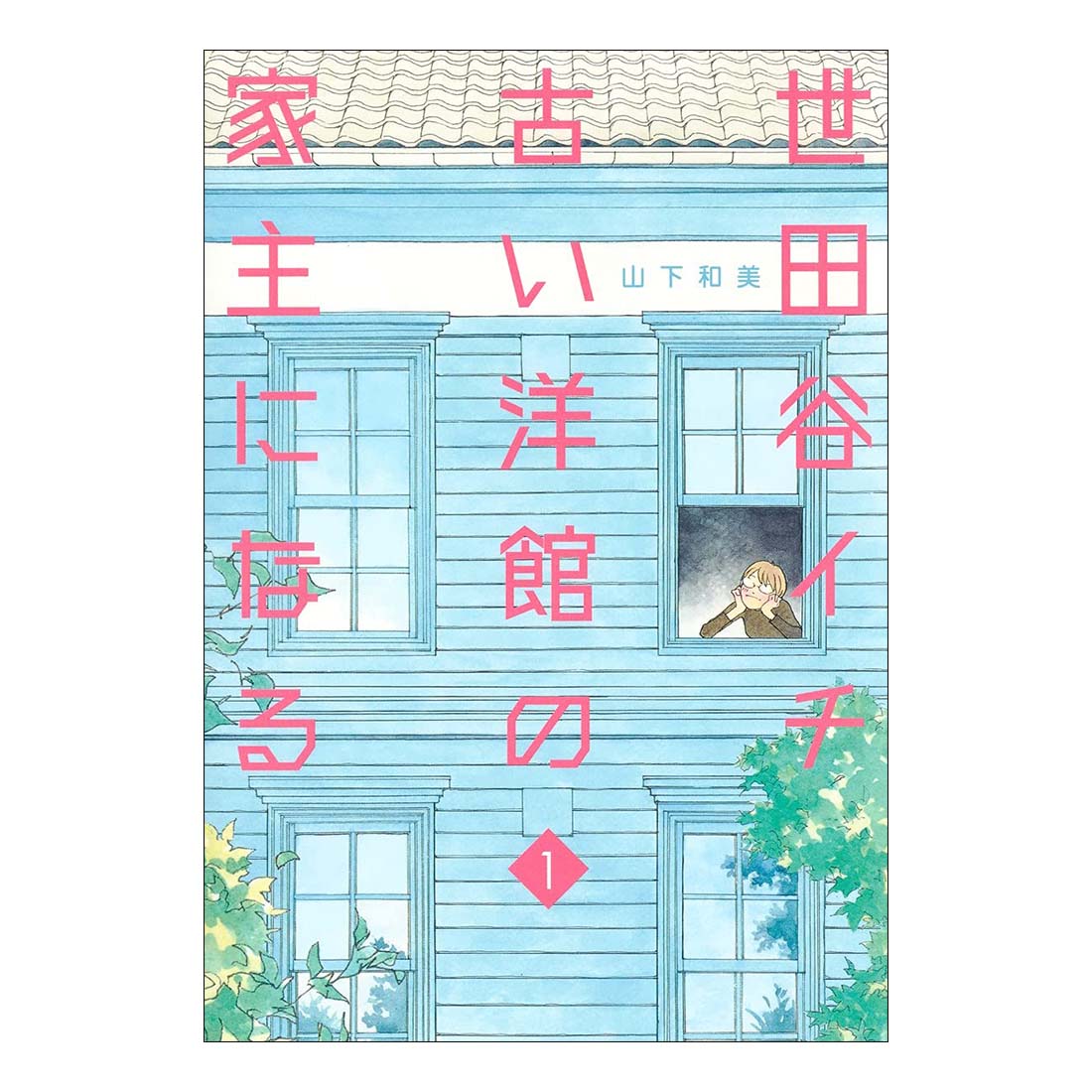 世田谷イチ古い洋館の家主になる | To Live in the Oldest Western Style House in Setagaya