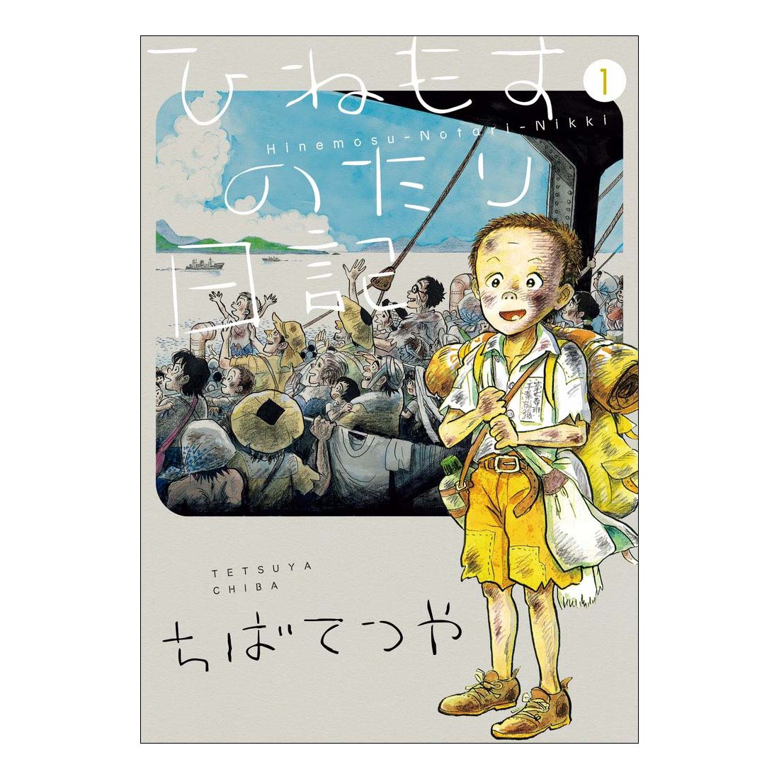 ひねもすのたり日記 | Daytime Lazy Diary
