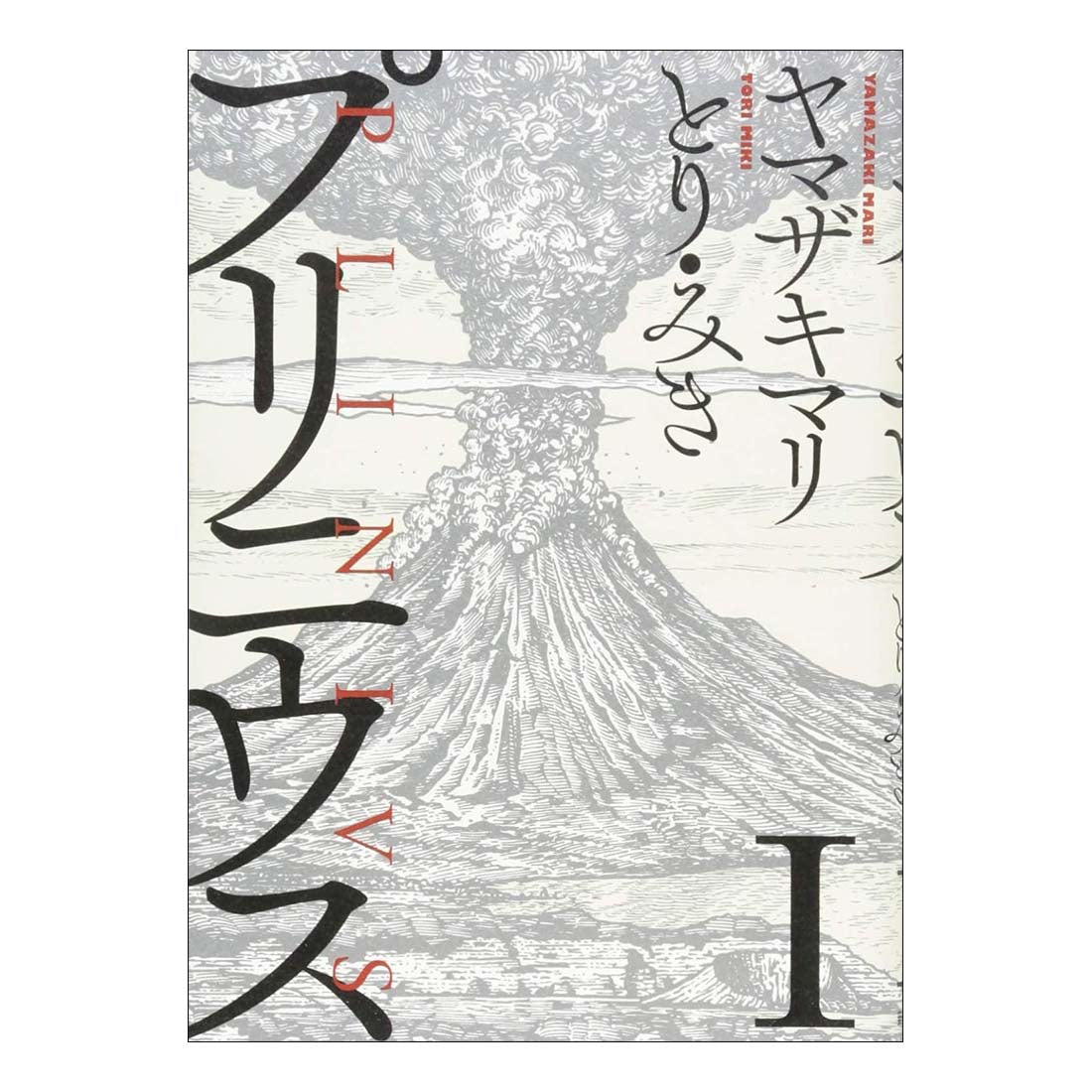 プリニウス | PLINIVS