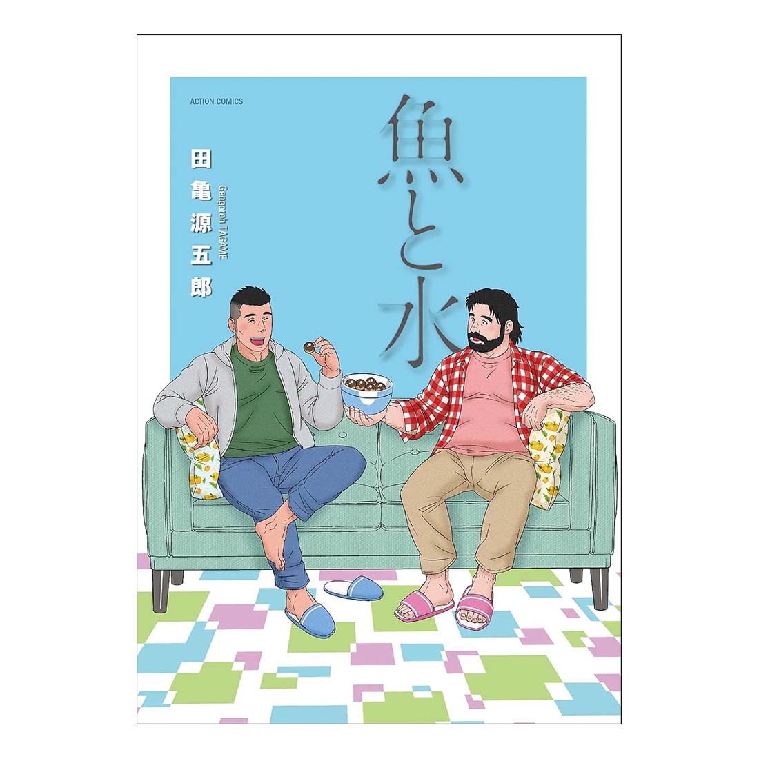 魚と水 | Fish and Water